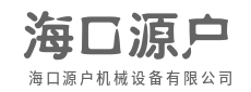 深耕行业多年，只为更懂你-海口源户机械设备有限公司